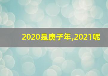 2020是庚子年,2021呢