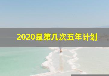 2020是第几次五年计划