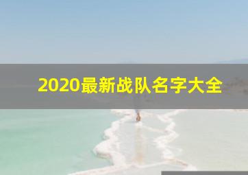 2020最新战队名字大全