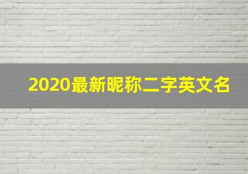 2020最新昵称二字英文名