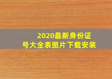 2020最新身份证号大全表图片下载安装