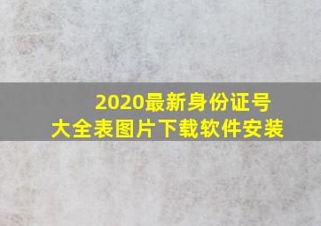 2020最新身份证号大全表图片下载软件安装