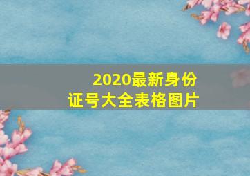 2020最新身份证号大全表格图片