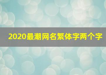 2020最潮网名繁体字两个字