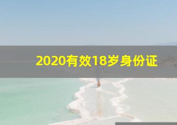 2020有效18岁身份证