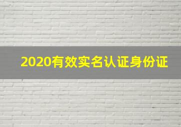 2020有效实名认证身份证