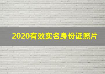 2020有效实名身份证照片