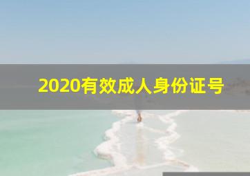 2020有效成人身份证号