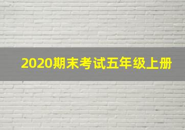 2020期末考试五年级上册