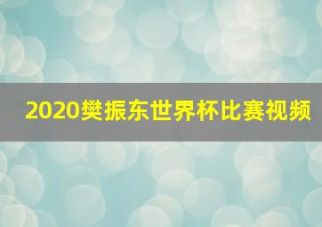 2020樊振东世界杯比赛视频