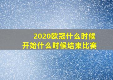 2020欧冠什么时候开始什么时候结束比赛