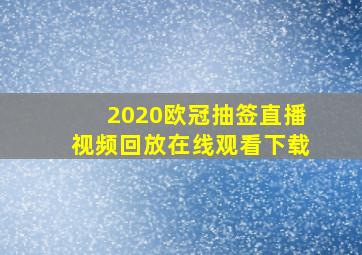 2020欧冠抽签直播视频回放在线观看下载