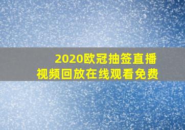 2020欧冠抽签直播视频回放在线观看免费