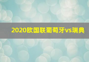 2020欧国联葡萄牙vs瑞典