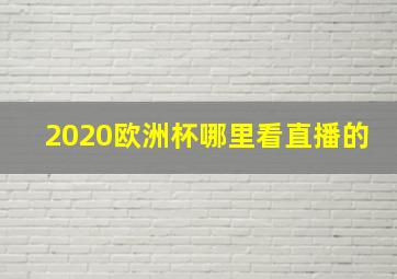 2020欧洲杯哪里看直播的