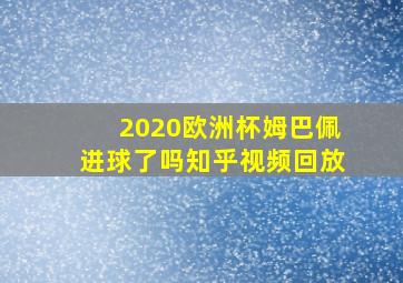 2020欧洲杯姆巴佩进球了吗知乎视频回放