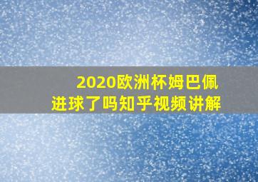 2020欧洲杯姆巴佩进球了吗知乎视频讲解