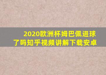 2020欧洲杯姆巴佩进球了吗知乎视频讲解下载安卓