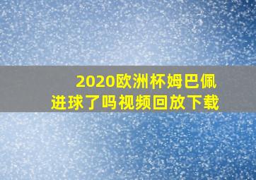 2020欧洲杯姆巴佩进球了吗视频回放下载