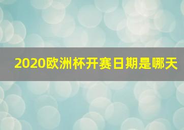 2020欧洲杯开赛日期是哪天