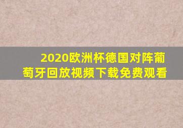 2020欧洲杯德国对阵葡萄牙回放视频下载免费观看