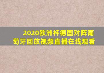 2020欧洲杯德国对阵葡萄牙回放视频直播在线观看