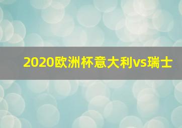 2020欧洲杯意大利vs瑞士