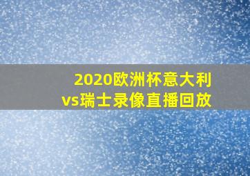 2020欧洲杯意大利vs瑞士录像直播回放