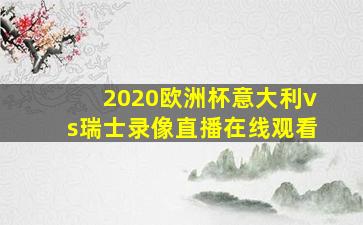 2020欧洲杯意大利vs瑞士录像直播在线观看