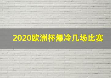 2020欧洲杯爆冷几场比赛