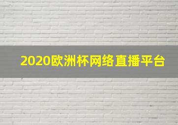 2020欧洲杯网络直播平台