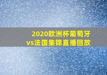 2020欧洲杯葡萄牙vs法国集锦直播回放