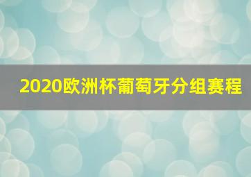 2020欧洲杯葡萄牙分组赛程