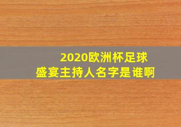 2020欧洲杯足球盛宴主持人名字是谁啊