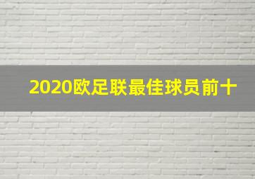 2020欧足联最佳球员前十