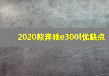 2020款奔驰e300l优缺点