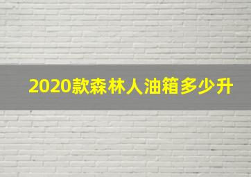 2020款森林人油箱多少升