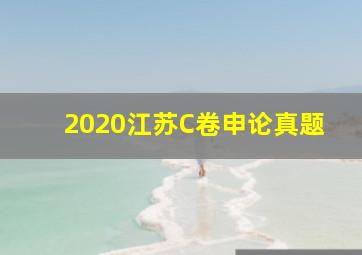 2020江苏C卷申论真题