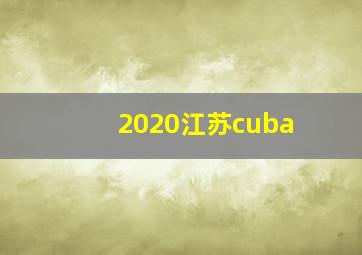 2020江苏cuba