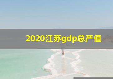 2020江苏gdp总产值