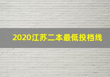 2020江苏二本最低投档线