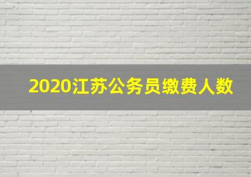 2020江苏公务员缴费人数