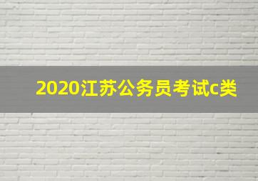 2020江苏公务员考试c类