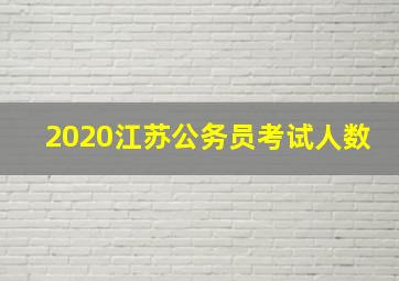 2020江苏公务员考试人数