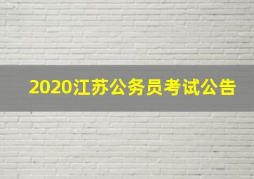 2020江苏公务员考试公告