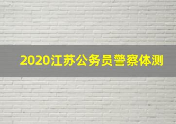 2020江苏公务员警察体测