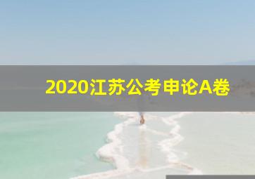 2020江苏公考申论A卷