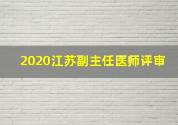 2020江苏副主任医师评审