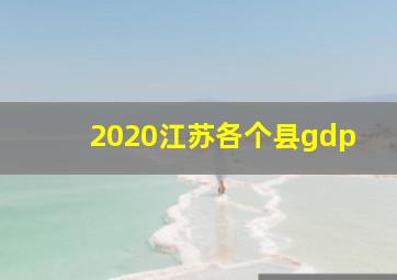 2020江苏各个县gdp