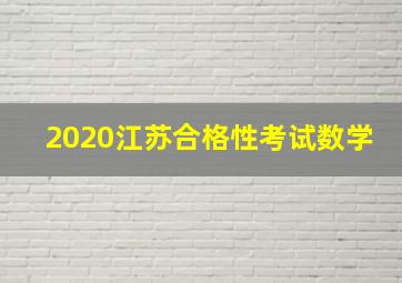 2020江苏合格性考试数学